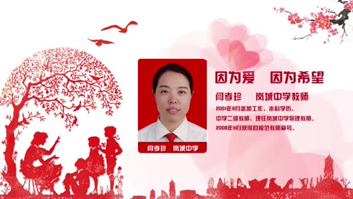 岚县岚城中学教师闫孝珍先进事迹展示