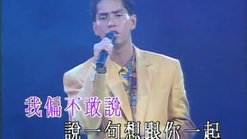 [图]谭咏麟1991年演唱会唱《一生中最爱》，这画面太经典太帅了