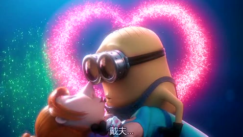 万万没想到,小黄人跟露西居然有一腿?