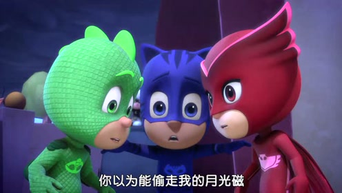 睡衣小英雄:猫小子的乌云危机