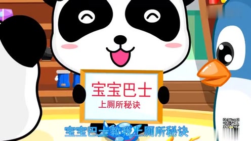 宝宝巴士 儿歌合集  我会自己上厕所