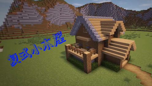 我的世界建造木屋别墅 腾讯视频