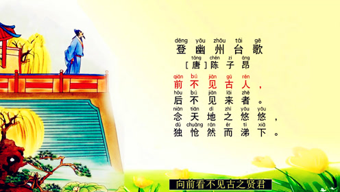 古诗登幽州台歌,拼音,配图_大山谷图库