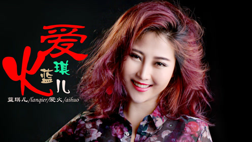 美女歌手蓝琪儿《爱火》,一首火辣辣的情歌