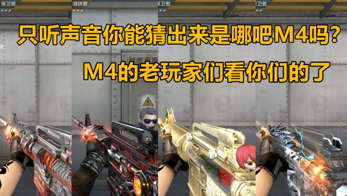 cf手游良人:只听声音你能猜出是哪把m4吗?m4的老玩家看你们的了