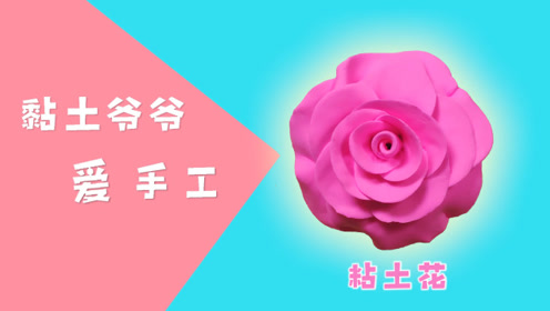 粘土花 腾讯视频