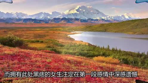 身上此3处有痣的女人,乃"苦情痣"头婚离婚!二婚才幸福