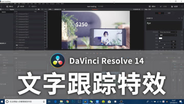 快来get新技能 Davinci Resolve文字跟踪特效教程 腾讯视频