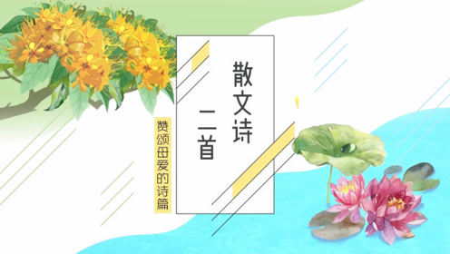 七年级语文上册 散文诗