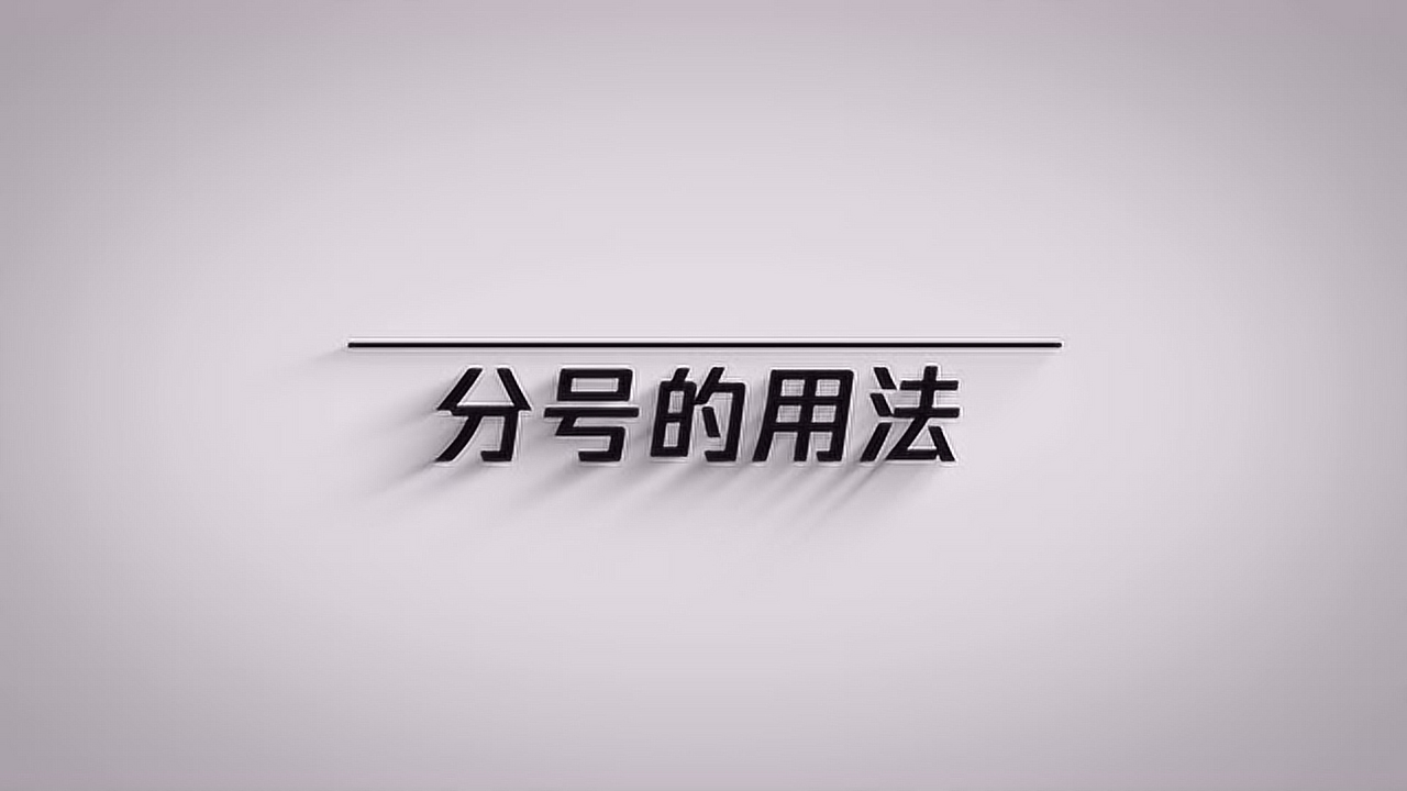 分号(标点符号)_搜狗百科