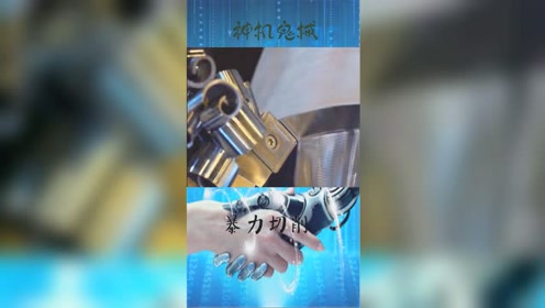 神机鬼械 腾讯视频