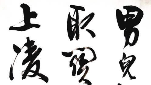 欣赏行书李贺南园其二诗一首