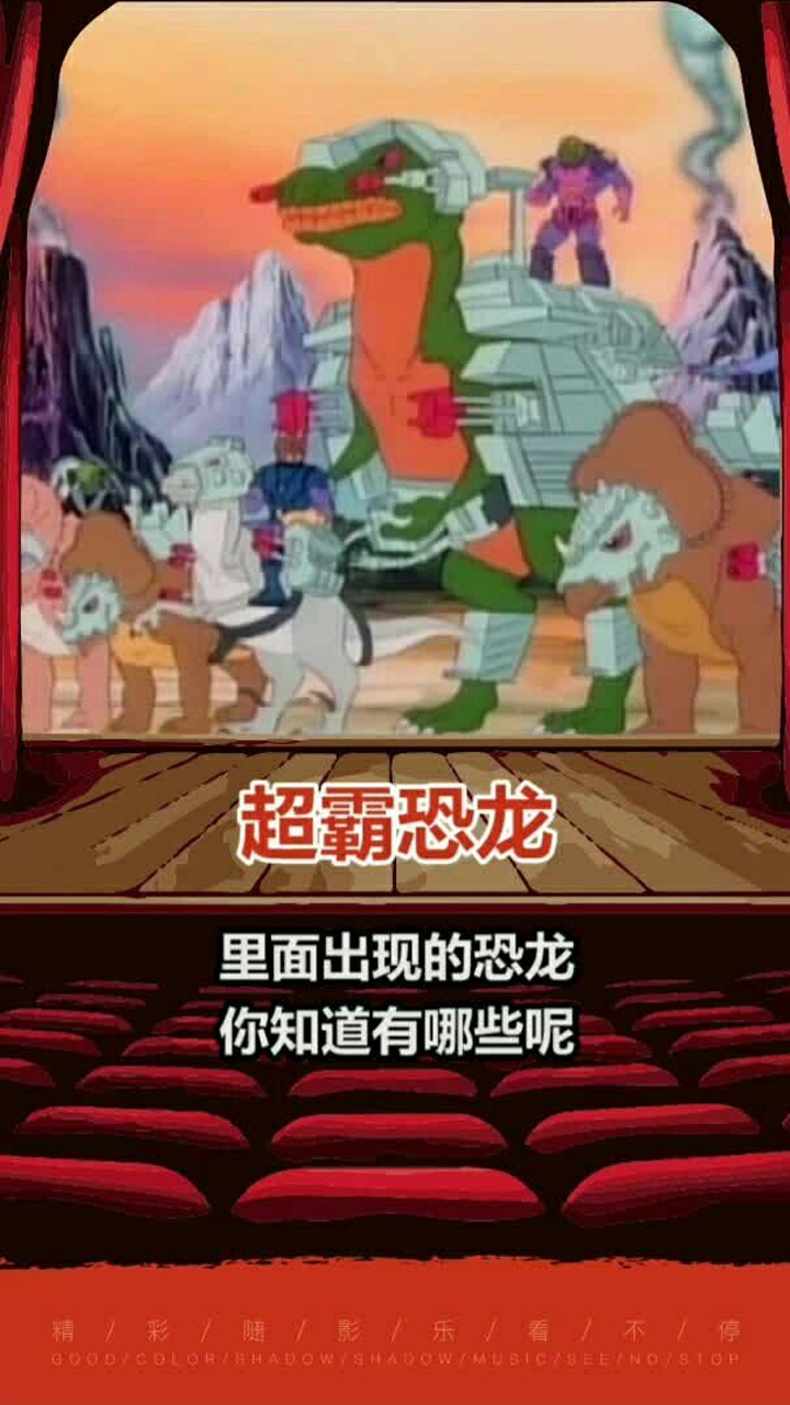 三倍流畅播放 4k超清体验  00:30   超霸恐龙里出现的恐龙也是许赌刎