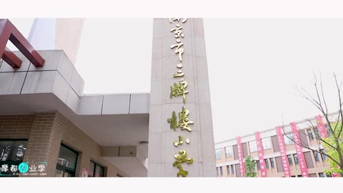 南京市三牌楼小学六(四)班·毕业季微电影