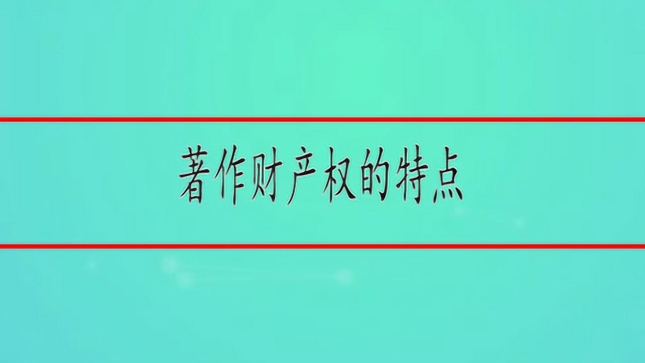 著作财产权_搜狗百科