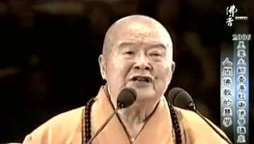 星云法师的演说：因果不会欺负人