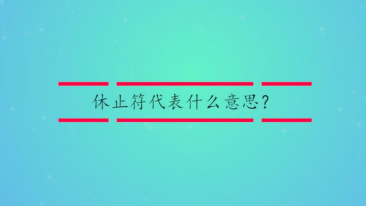 休止符(记录不同长短音的间断符号)_搜狗百科
