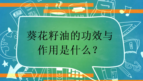 葵花籽油广告词 腾讯视频