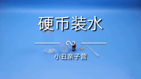 硬币装水家庭科学小实验