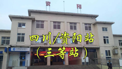 城市地标:四川资阳市雁江区成渝铁路三等站,资阳火车站/资阳