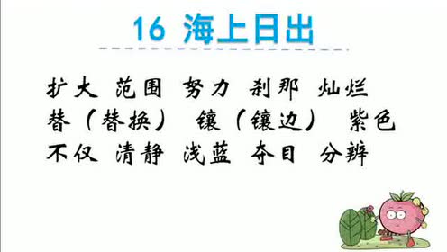 统编版语文四年级下册字词听写16海上日出