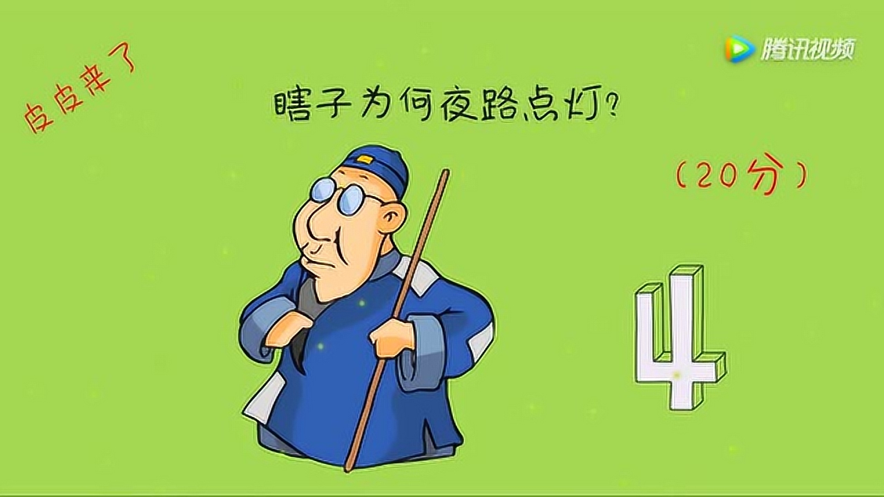 开心动脑筋:你们知道吗瞎子为何夜路点灯