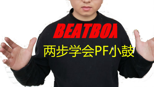 第5期丨两步学会pf,beatbox基础教学bbox教学pf音