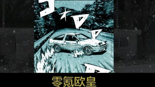 头文字d8 腾讯视频