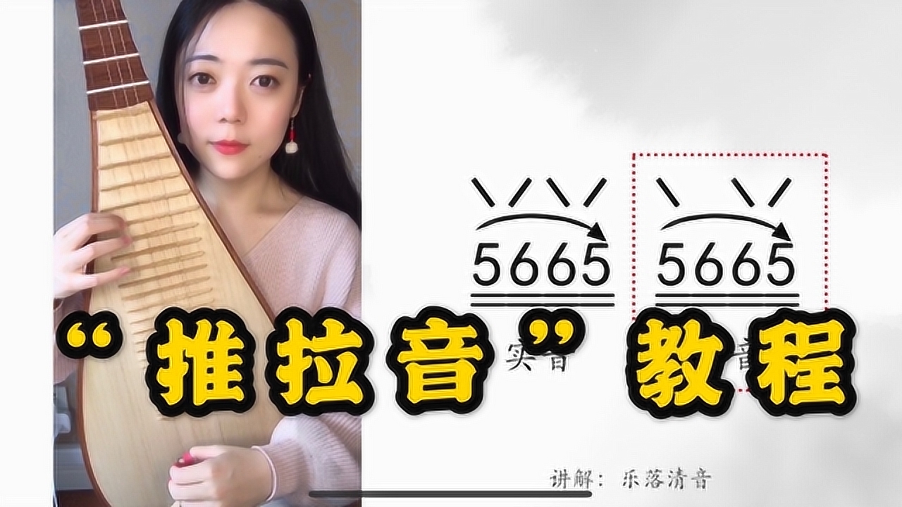 【琵琶教程】左手技法推拉音教学