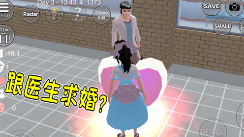 樱花校园模拟器8:鱼豆跟医生小哥哥求婚?结果报警说我耍流氓!