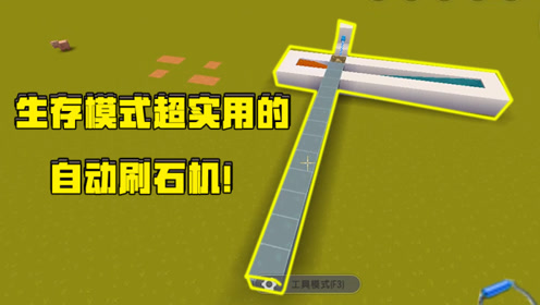 迷你世界小表弟教学:生存模式中最实用的刷石机,自动刷石,简单又方便