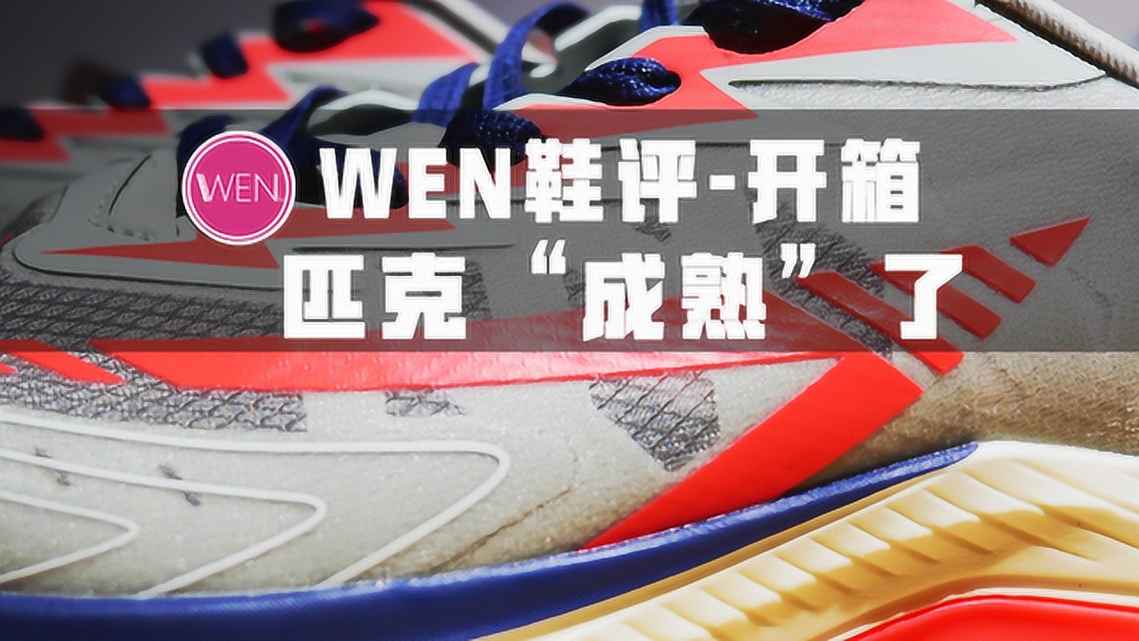 匹克氢弹pro开箱测评