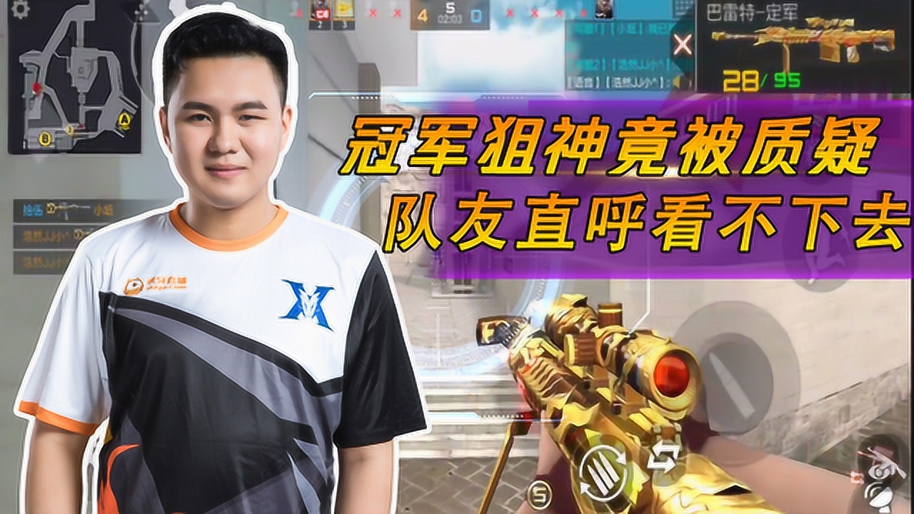 cfm孤狼:冠军狙神竟被队友质疑?队友直呼看不下去!