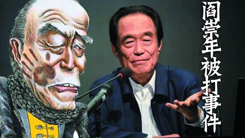 com从黄海清掌掴阎崇年说起,谈谈阎崇年究竟有