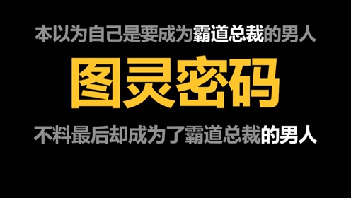 [图]【半碗】推文《图灵密码》，身为穷人的我为什么要笑着看有钱人撒钱谈恋爱！