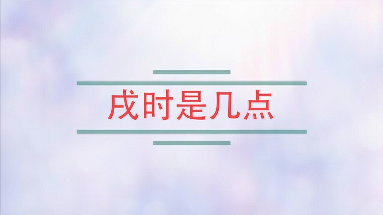 戌时(十二时辰之一)_搜狗百科