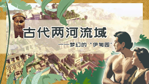 九年级历史上册第一单元第2课 古代两河流域