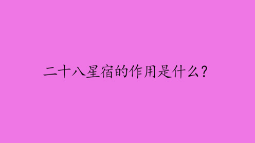 二十八星宿游灯 腾讯视频