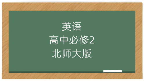 北师大版高中英语必修二
