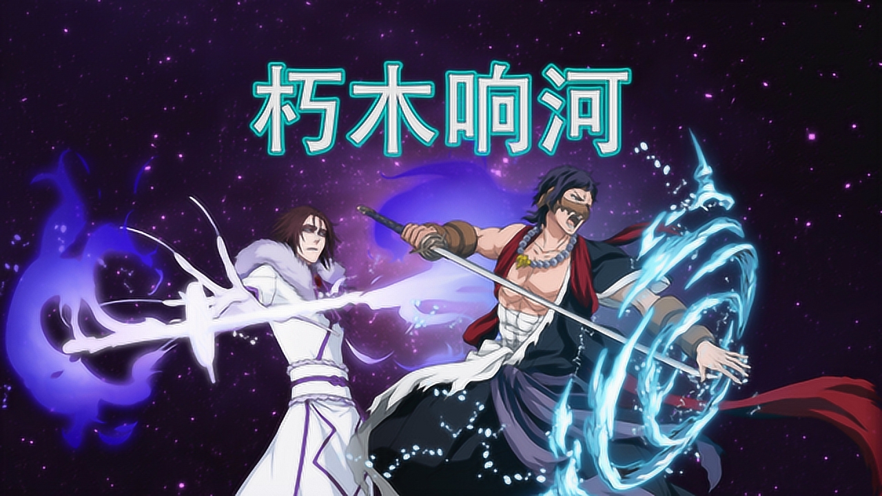 朽木响河 死神 中的人物 搜狗百科