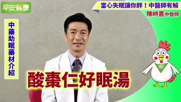 失眠可以通过中药来调理，中医师推荐6种助眠药材
