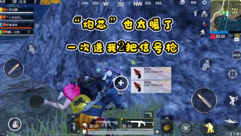 小梦解说:"炮芯"也太暖了,一次送我2把信号枪,必须带他吃鸡