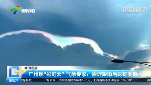 广州现彩虹云辟谣：不是UFO原理跟雨后彩虹类似