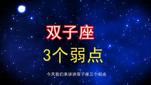 双子座 腾讯视频