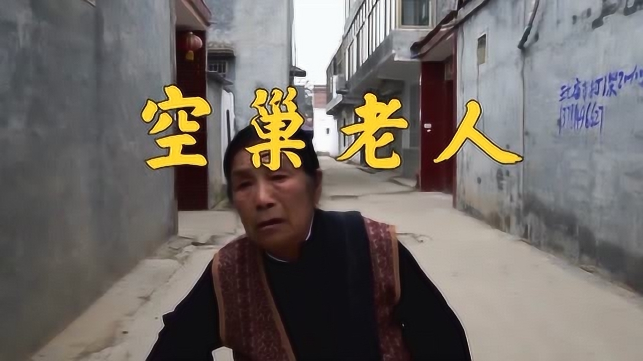 空巢老人 子女离家后的中老年夫妇 搜狗百科