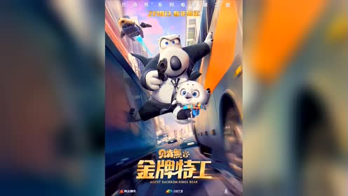 倒霉熊2金牌特工 腾讯视频