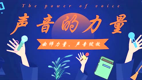 声音的力量"中国颂"