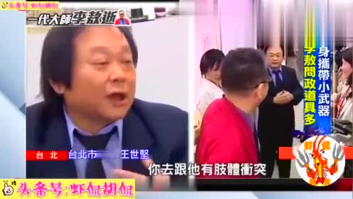 李敖王世坚 腾讯视频