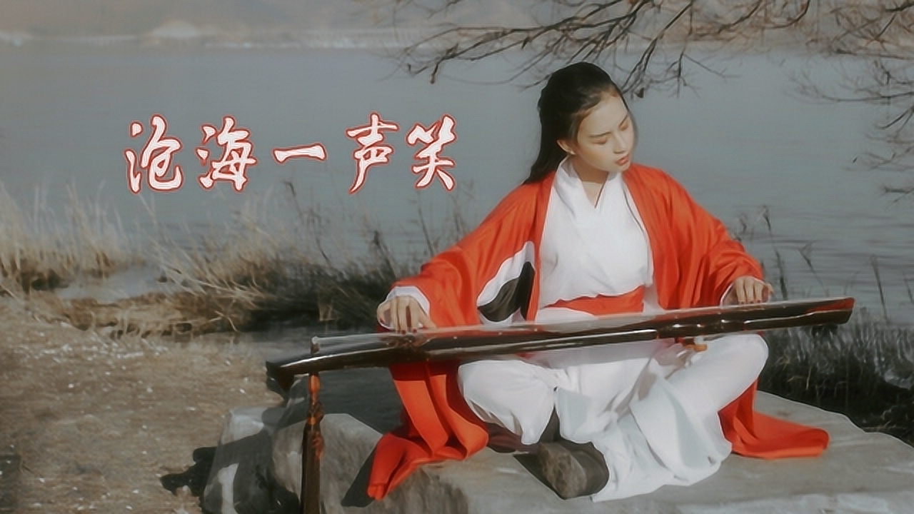 形容沧海一声笑的词,沧海一声笑的全诗句,沧海一声笑配什么诗词_大山谷图库