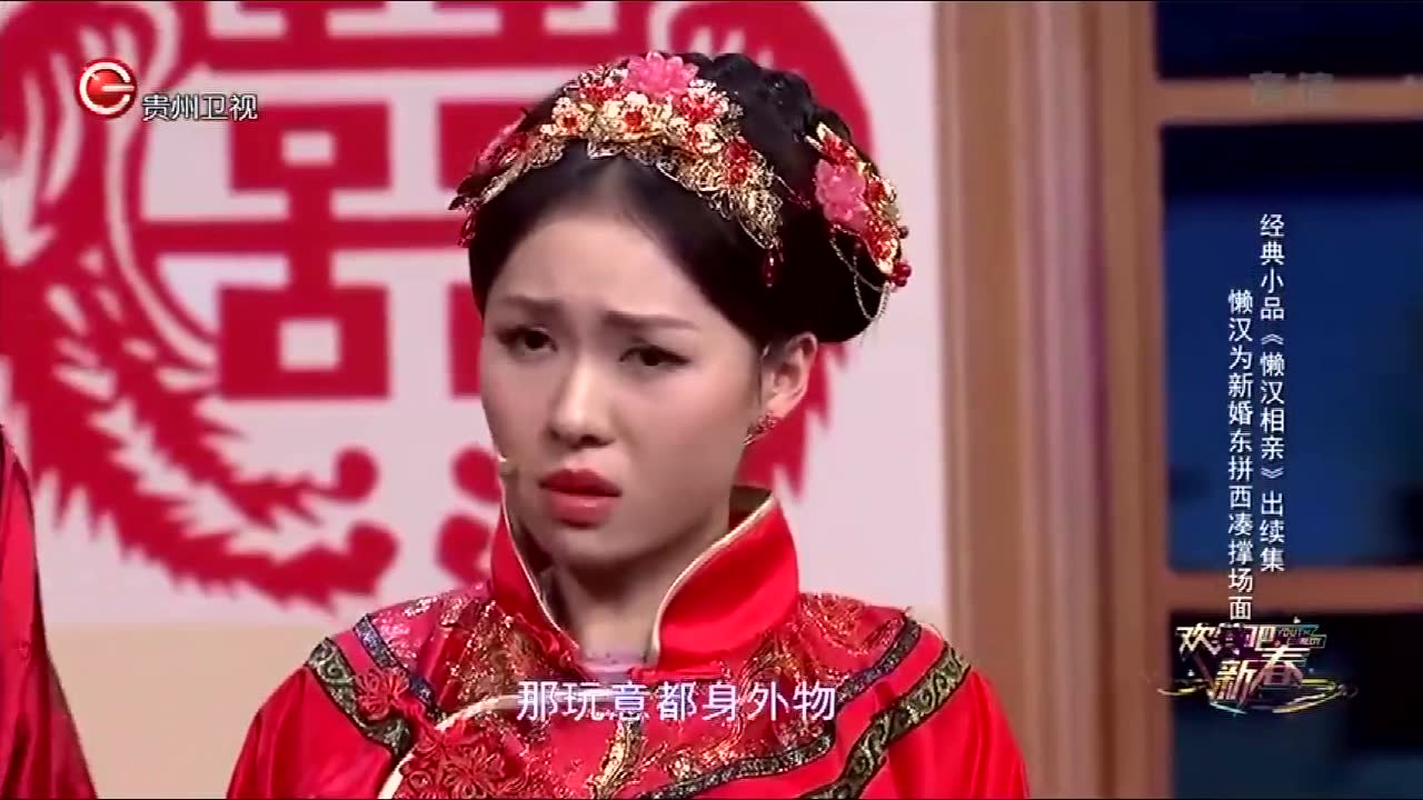 4k超清体验  09:55   郭子歆 胡畔等表演小品《懒汉相亲之新婚之夜》